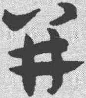 并,趙孟𫖯 ,書法字典